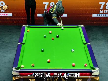 4战4负确定淘汰的何文冲终于打出自己的莽夫风格,对阵小鹏能否拿下赛季首胜#台球#张堃鹏#体育#台球是一种生活