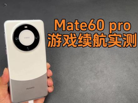 要求越来越离谱华为mate60 pro游戏续航实测,就是这游戏体验抓狂 #华为mate60pro #华为5g
