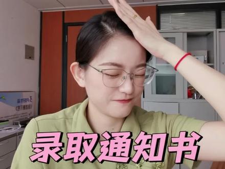 别人都收到#录取通知书了,为啥我的还没到?出啥问题了?到底还有没有书读?#大一新生 #大学生 #喜悦知识分享 @预见未来的嗡嗡