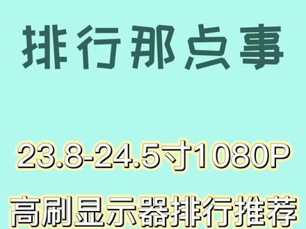 23.8-24.5电竞显示器排行推荐 #显示器 #电竞显示器 #游戏