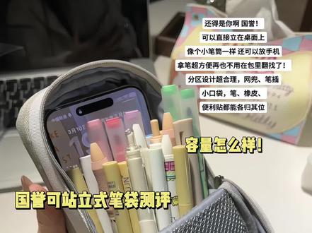 谁懂啊!这个可立式笔袋让我的桌面整洁度直接拉满!国誉yyds!#文具安利 #学生党必备 #笔袋推荐 #收纳神器