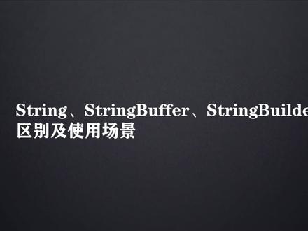 String、StringBuffer、StringBuilder区别及使用场景#程序员 #编程 #java面试题