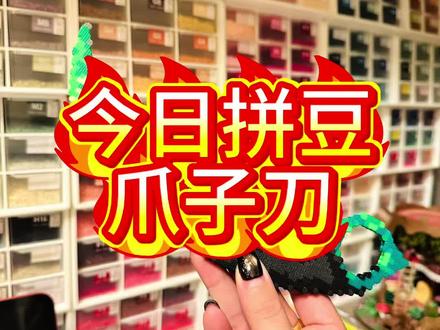 老公想要 老公得到
图纸来源:🍠球球🥕拼豆
#拼豆 #手工diy #csgo #爪子刀