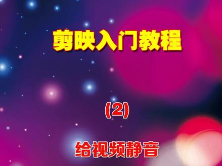 #剪映 #手机剪辑 《剪映入门教程》(2)如何给视频静音