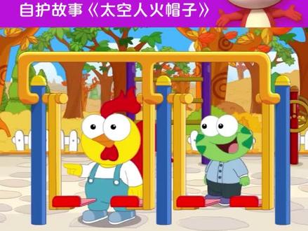 #幼儿画报 #动画 #自护安全#育儿 小朋友不可以玩成人健身器哦~