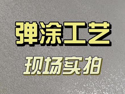 弹涂工艺上墙也太有质感了!#涂料 #环保 #贝壳粉 #同城装修的朋友看过来 #装修 #施工现场实拍