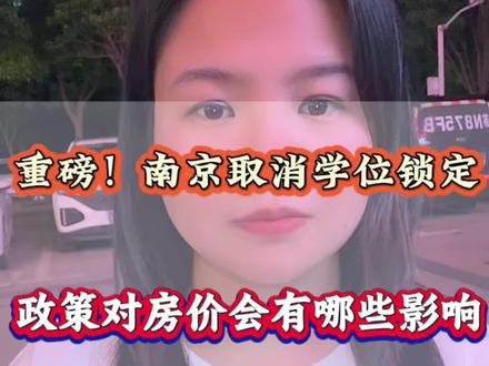 南京的学区房彻底变天了,取消学位限制和提前落户的政策(除江宁、栖霞以外),对房价会有哪些影响?#南京学区房 #南京升学 #学区房 #买二手房 #房价