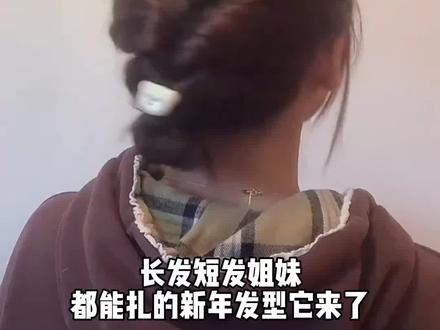 长发短发都能扎的发型来咯~过年这样扎俏皮又可爱~#真实生活分享计划 #发型 #编发教程 #手残党也能学会的发型 #新年发型
