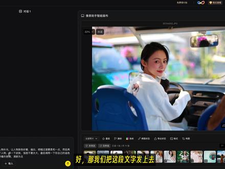 发指令就能修图!你的智能修图好搭档!像素蛋糕9.0详细体验 像素蛋糕更新到了9.0的版本,这个版本是一个非常重磅的更新,AI的功能现在基本补全了,追色2.0也实现了风格迁移,而且我们还能通过AI工具箱的方式来实现扩图、发丝发光、特效处理等效果,甚至通过像素助手,你只需要下达指令就可以快速的完成批量处理,或许,我们就要迈入修图的下一个阶段了!
PS:特别感谢Rick提供的图片。
#摄影 #像素系列发布会 #像素助手 #像素蛋糕AI工具箱 #摄影后期