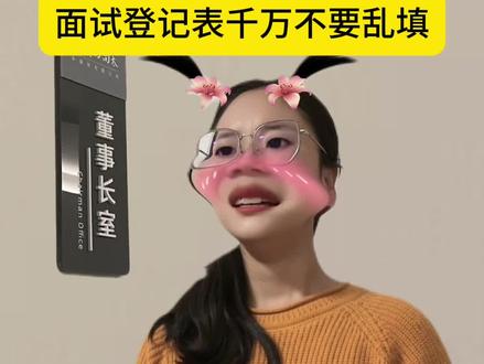 面试登记表千万不要乱填#面试登记表 #剧情 #科普 #内容过于真实