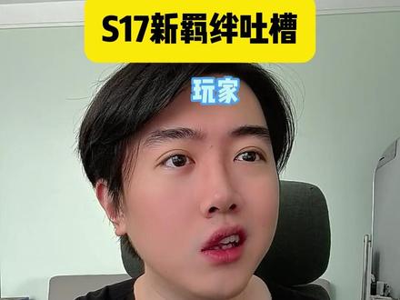 S17新赛季新羁绊吐槽!