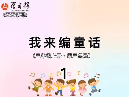 童话故事该怎么写呢?快来学一学吧!#小学语文 #学习 #天天读写