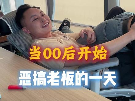 大家想看的整蛊老板来啦!但是好像意外挺多的#整蛊 #老板 #办公室日常 #搞笑 #00后