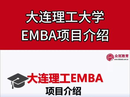 大连理工大学EMBA项目 大连理工EMBA的招生已经全面开启咯~关于项目的分数线、学费、方向、上课时间、适配人群以及研学坊这些信息,都给大家安排了全面解析哟#大连理工emba #大连理工在职研究生 #大连理工emba学费 #大连理工emba上课时间 #大连理工emba研学坊