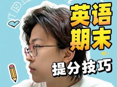 小学生考前须知—英语期末提分技巧碎碎念,视频让孩子反复看#小学期末#小学英语#英语老师