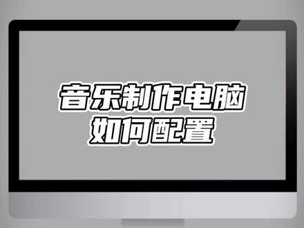 主要用于编曲音乐制作的电脑该如何配置呢?💻
这个问题之前也一直困扰着我,现以自身经历给大家分享一下我的配置方案,供将要配置新电脑的音乐同仁们一个参考。
#作曲编曲 #音乐制作 #电脑配置 #干货分享 #电脑装机