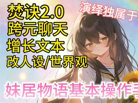妹居物语AI基础聊天手册#妹居物语#攻略#AI聊天#Yuki