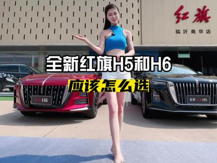 国庆看车,房房带你选红旗#东方豪华旗鉴盛世 #2023远通十一车展 #红旗h5 @一汽红旗 @远通汽车集团