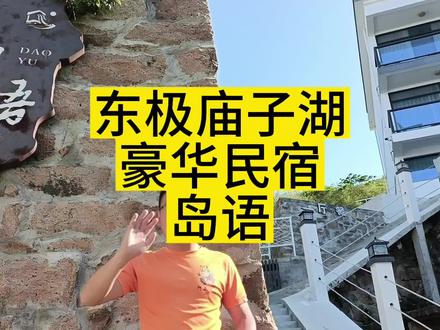 东极岛民宿-庙子湖豪华民宿-岛语,性价比高,露台大,设施好#东极岛#东极岛打卡#东极岛旅游攻略#东极岛风景#庙子湖@舟山海草旅行社