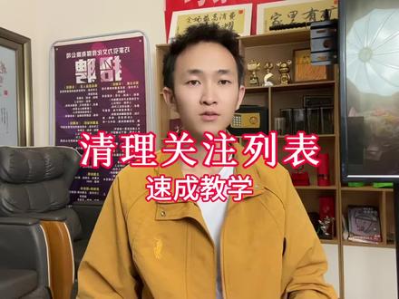 如何清理关注列表 不会批量管理的家人们,抖音的强大让我们都能非常简单去管理帐号了,大家都去清一清吧,不要让这些注销了的帐号堵死了😀
点开关注👉找到批量管理👉逐个逐个去取关就行了👋