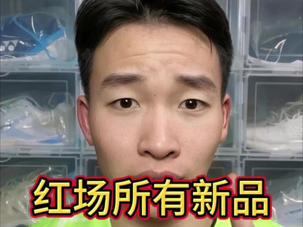 红场所有的新品!30s快速了解!#宁波谌龙 #嘎嘣羽球 #羽毛球 #李宁羽毛球
