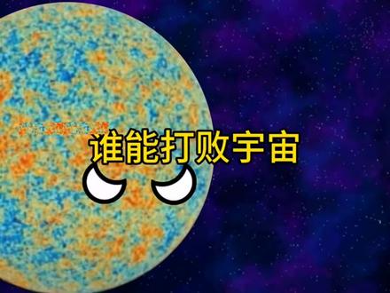 #星球动画 #二次元 #儿童动画 谁能打败宇宙呢?