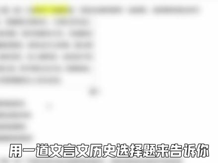高考历史二选一秒出正确选项! 一道文言文选择题 立马给你讲透!#2026高考 #抖音精选高考应援联盟 #高考百日百课 #高考 #高中历史