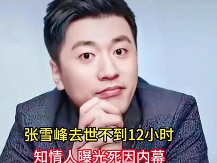 张雪峰生前的几句话字字催泪前一秒还在直播。