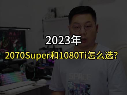 2070S和1080Ti怎么选?20系显卡负优化?看完你就知道了! #显卡 #电脑 #矿卡 #二手显卡