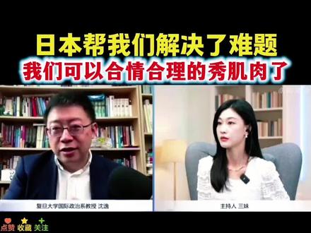 【沈逸:对于高市的言论,我们出手合情合理!】