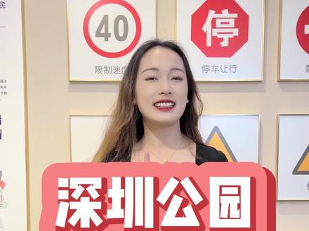 深圳公园停车可以线上预约了,流程学会来,#深圳公园 #停车场 #深圳游玩攻略