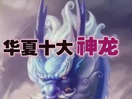 十大神龙之苍龙