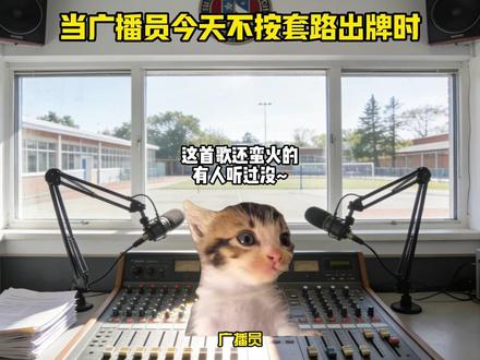 当广播员今天不按套路出牌时 #猫meme #音乐 #我真的特别爱你 #小猫捂鼻子跳舞