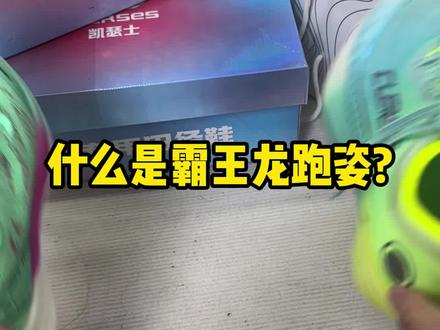 什么是霸王龙跑姿#跑鞋 #跑步 #凯瑟士