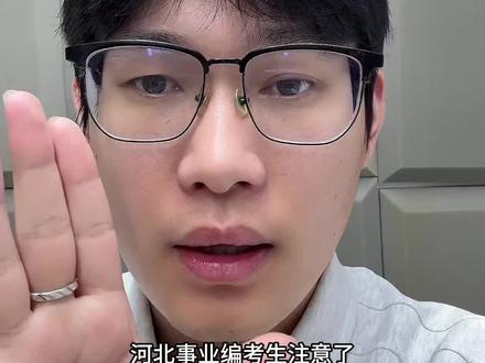 河北事业单位准考证今日打印!两个入口别进错!
#河北事业单位 #河北事业编 #准考证打印 #事业单位考试