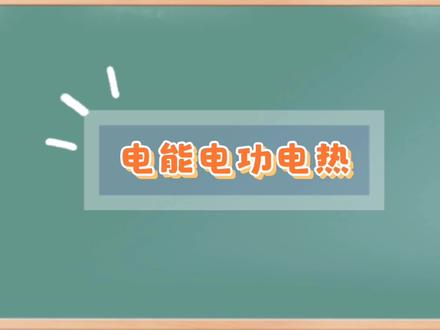 电能电功电热区别 #每天学习一点点 #初中物理 #中考复习