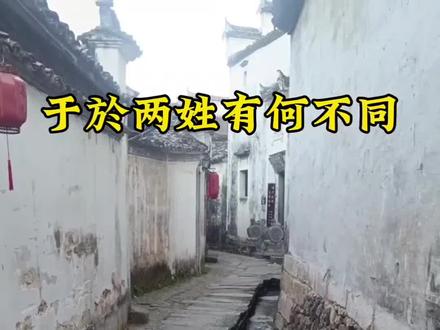 于於两姓有何不同#于氏家族#于氏#天下于氏一家亲#上热门
