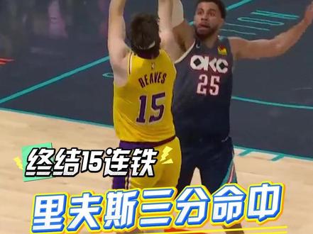 终于进了!里夫斯三分命中,终结15连铁!#里夫斯三分开荒 #湖人vs雷霆G2 #NBA季后赛