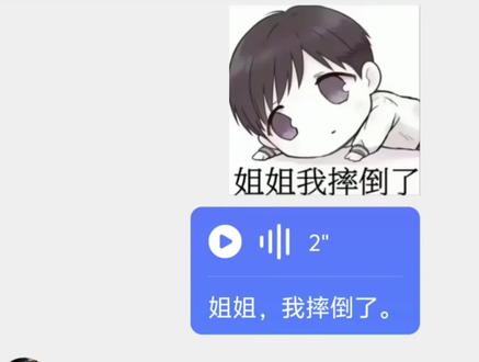 #聊天对话 #姐姐我摔倒了 #青年音 #撩妹技巧 姐姐我摔倒了