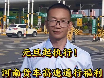 #河南高速#交通出行#上热门#我为家乡代言 重磅消息,元旦起执行!河南货车高速通行新政策,氢能车全免、电动车5折!