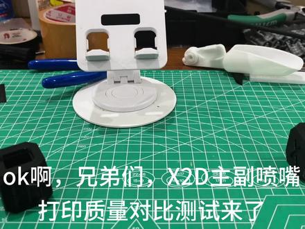拓竹x2d主副喷嘴打印质量对比
#拓竹 #拓竹x2d 下午手动测试调整了一下副喷嘴的耗材参数。然后马上就打印了测试方块。副喷嘴的打印速度比主喷嘴要慢很多,质量上确实没有主喷嘴好,但不至于说很差,如果用来打印支撑还是足够的。偶尔打打双色应该也是可以的。