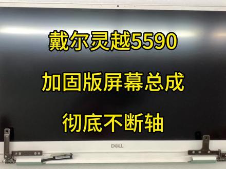 戴尔灵越5590,加固版屏幕总成,彻底不断轴。