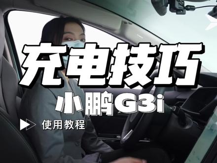小鹏G3i充电技巧#小鹏汽车