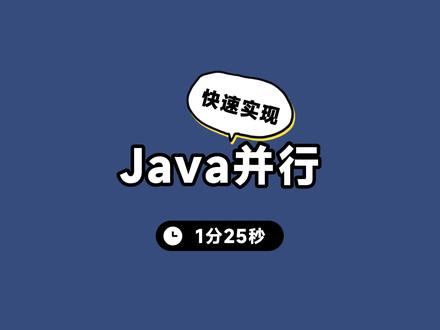 Java里简单快速实现并行操作 #程序员