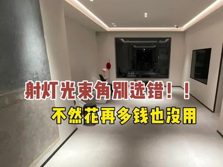 90%的人都选错了!!30秒学会各个区域射灯光束角怎么选,让家里颜值瞬间提升50%#无主灯设计#射灯#家装装修 #设计案例分享