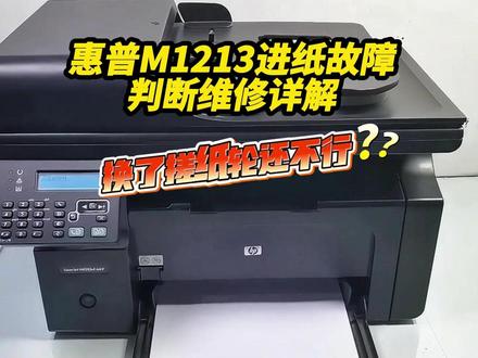惠普M1213不进纸 进纸异常更换搓纸轮也没彻底解决是啥问题 成都白哥专业维修打印机!惠普激光打印机进纸问题故障判断维修!#成都同城 #上门维修 #打印机不进纸 #搓纸轮 #内容搜索启发