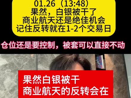果然白银被干商业航天的反转会在1-2个交易日? 果然白银被干
商业航天的反转会在
1-2个交易日?#股票#基金#航天