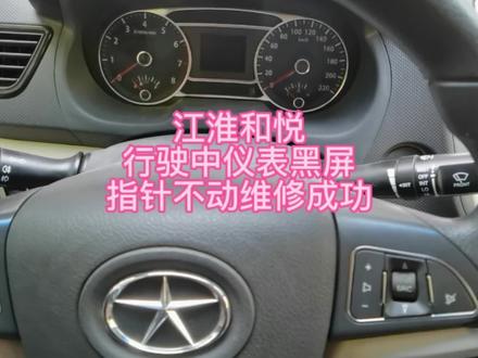 江淮和悦
行驶中仪表黑屏
指针不动维修成功