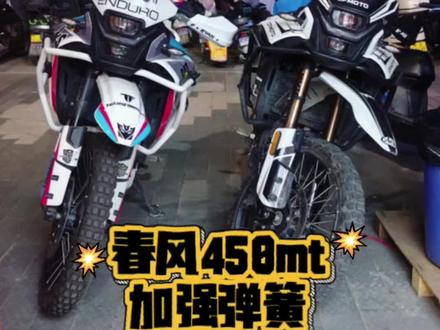 低成本升级减震 #450mt