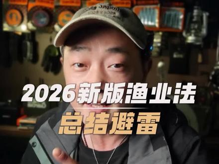 2026新版渔业法 五一准备出钓的兄弟,仔细看噢
#渔业法#五一钓鱼 #路亚 #路亚野钓